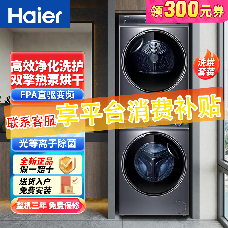 Haier 海尔 376+376洗烘套装10KG精华洗滚筒洗衣机全自动+双擎热泵烘干机 4518元