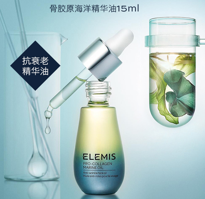 Elemis 艾丽美 海洋臻萃胶原精华油 15ml263.4元（天猫旗舰店650元）