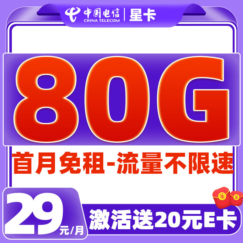 中国电信 光遇卡 29元/月（可选靓号+次月起185G全国流量+自主激活+畅享5G）