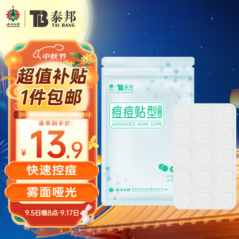 移动端：云南白药 医用级品质！泰邦痘痘贴 45粒 13.9元