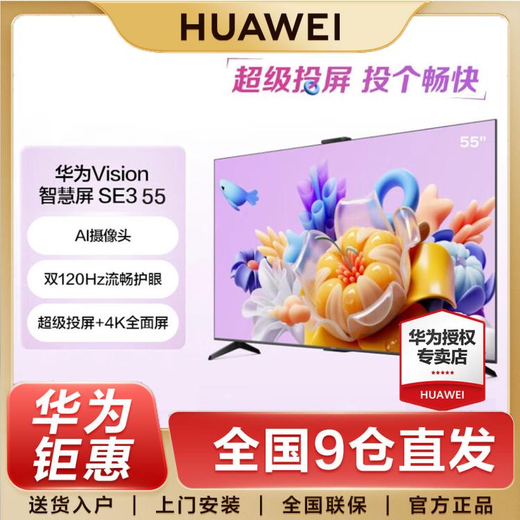 HUAWEI 华为 智慧屏VisionSE355英寸4K超高清120Hz高刷语音游戏液晶平板电视机 2499