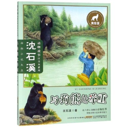 沈石溪动物故事注音本系列 与狗熊比举重 美绘版 8-12岁儿童文学故事书籍 11