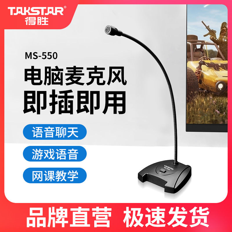 TAKSTAR 得胜 MS-550有线电容麦克风话筒电脑台式主播家用游戏直播语音录音设