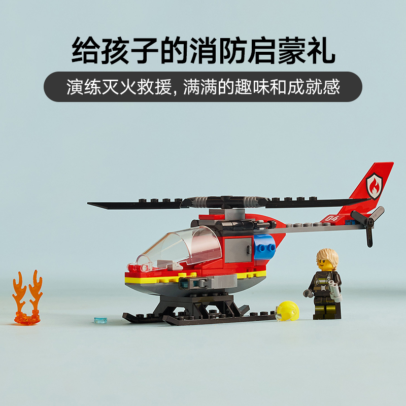 88VIP：LEGO 乐高 消防直升机 60411 65.55元包邮（双重优惠）