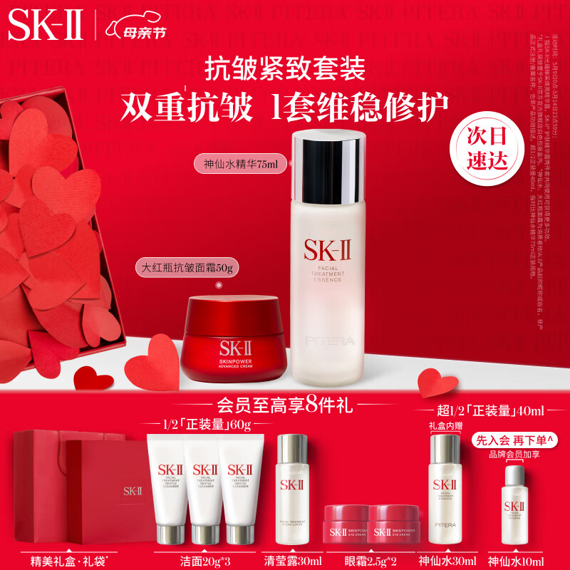 母亲节好礼、PLUS会员：SK-II 抗皱紧致套装（神仙水75ml+大红瓶面霜50g+赠 洁