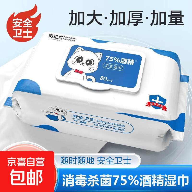 家和煜酒精湿巾75度湿纸巾80抽 消毒杀菌家用大包婴儿手口专用便携除菌 酒精湿巾80片抽 1包 0.9元 - 线报酷