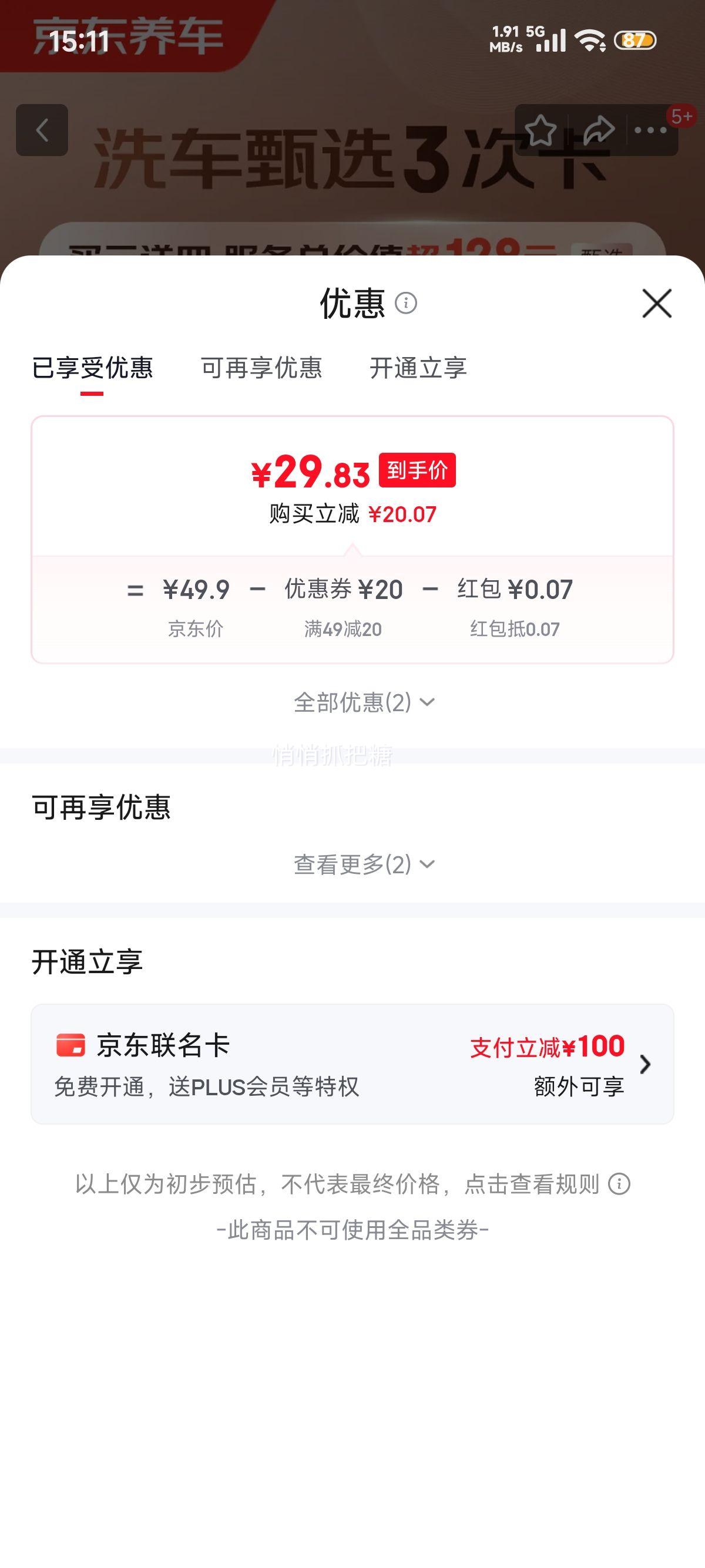 京东养车 甄选3次卡 标准洗车+快速洗车*2+车内杀菌+玻璃水*2+安全检测优惠证明