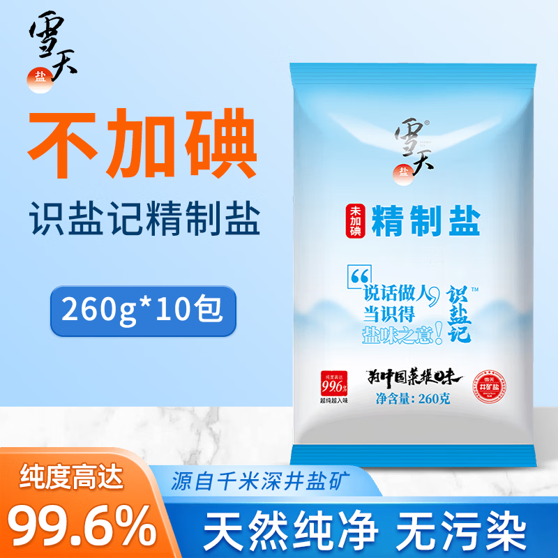 xuetian 雪天 未加碘精制盐 260g*10包 9.9元（需用券）