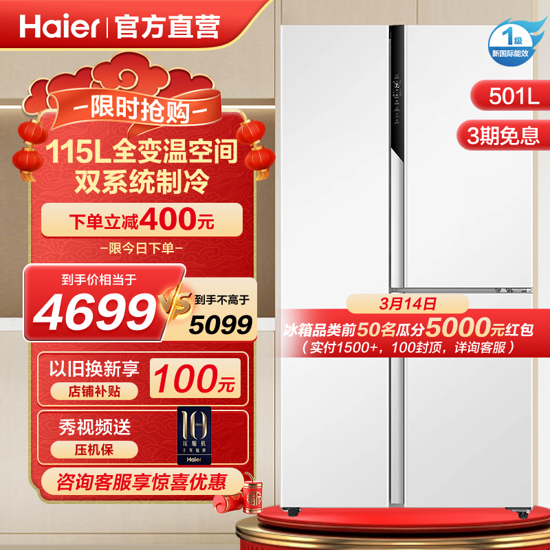 Haier 海尔 巨能冻系列 BCD-501WLHTS79W9U1 风冷T型对开门冰箱 501L 羊脂白 4499元（