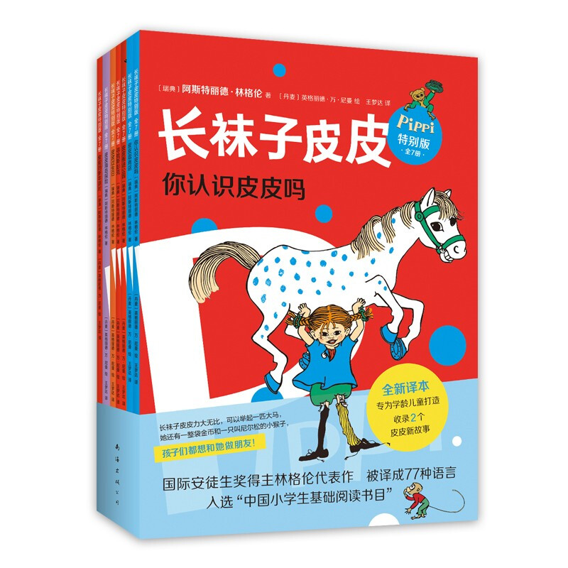《长袜子皮皮特别版》(桥梁书版 全7册) 83.16元包邮