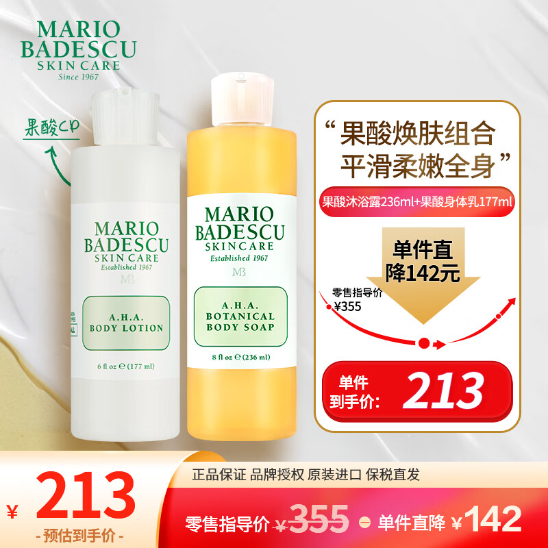 MARIO BADESCU 身体控痘CP果酸沐浴露果酸身体润肤去油收敛毛孔 213元（需用券