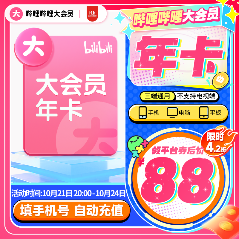 bilibili 哔哩哔哩 大会员年卡 88元包邮（需用券）