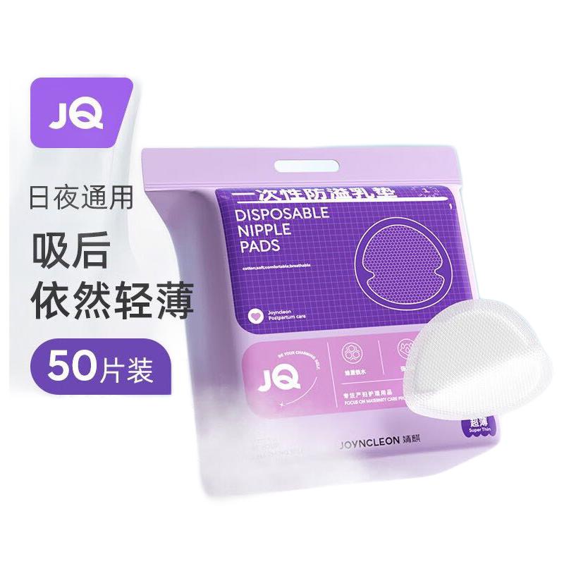 Joyncleon 婧麒 孕妇防溢乳垫 50片/包 7.9元（需用券）