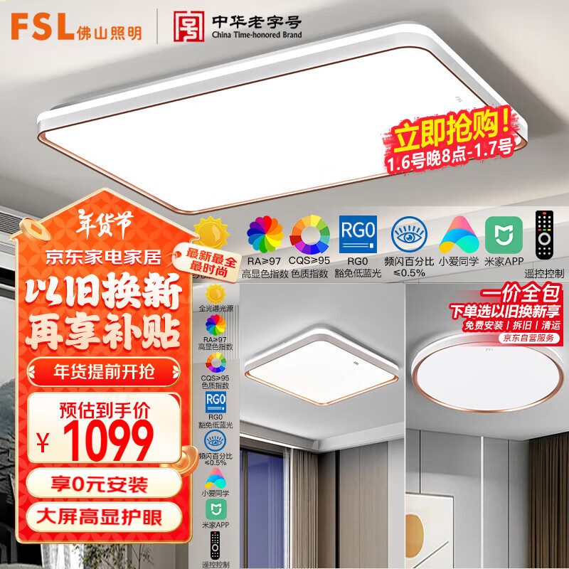 FSL 佛山照明 吸顶灯 126W LED 全屋智控 1099元（需用券）