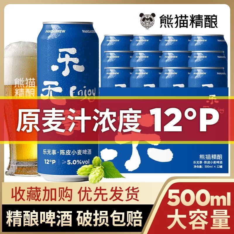 熊猫精酿 500ml*6罐 陈皮小麦啤酒 16.8元 - 86线报