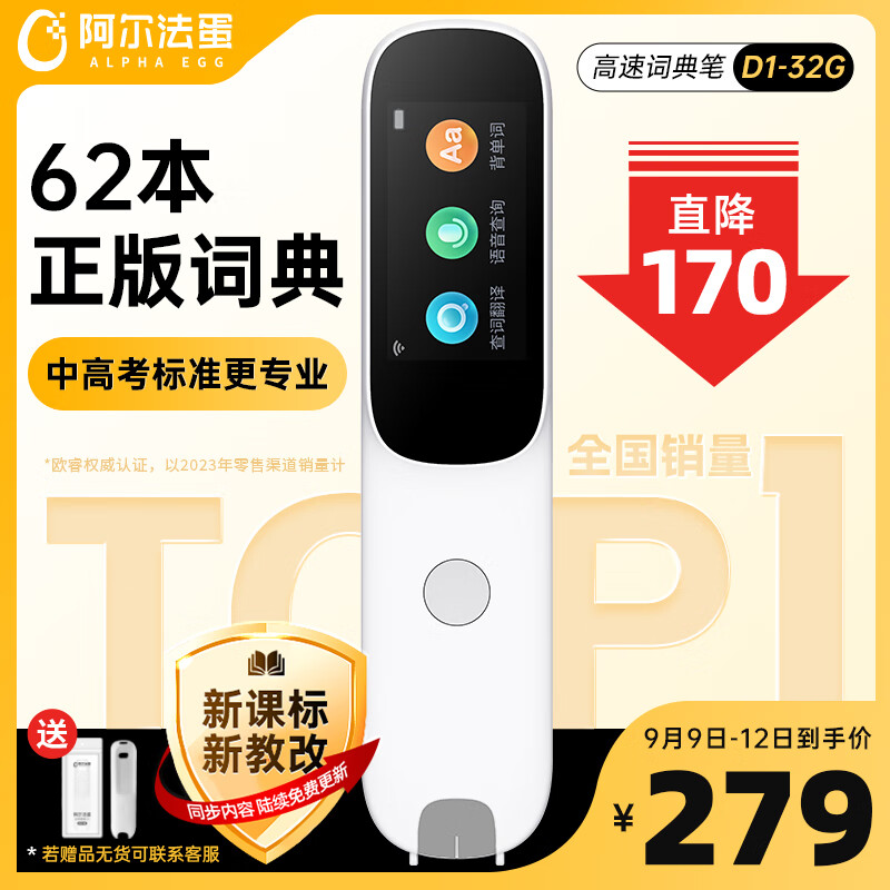 Alpha Egg 阿尔法蛋 D1 AI词典笔 32GB版 279元