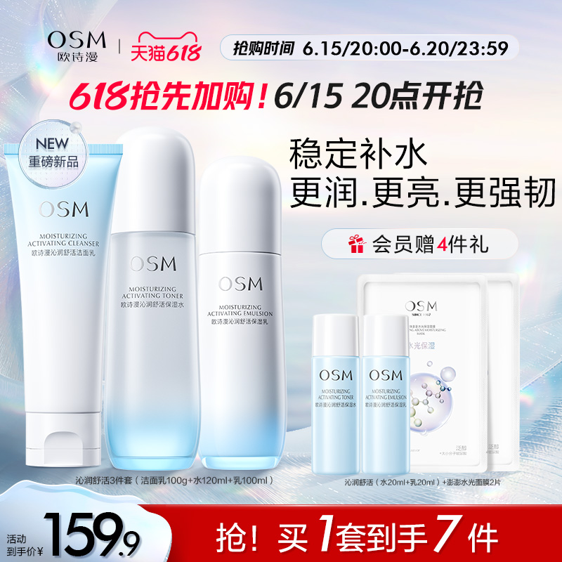 OSM 欧诗漫 沁润舒活水乳套装补水保湿舒缓温和护肤品女 159.9元（需用券）