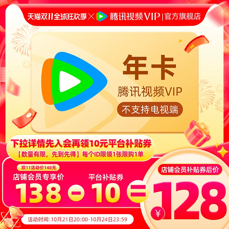 全款预售128元 腾讯视频腾讯vip会员年卡 券后128元