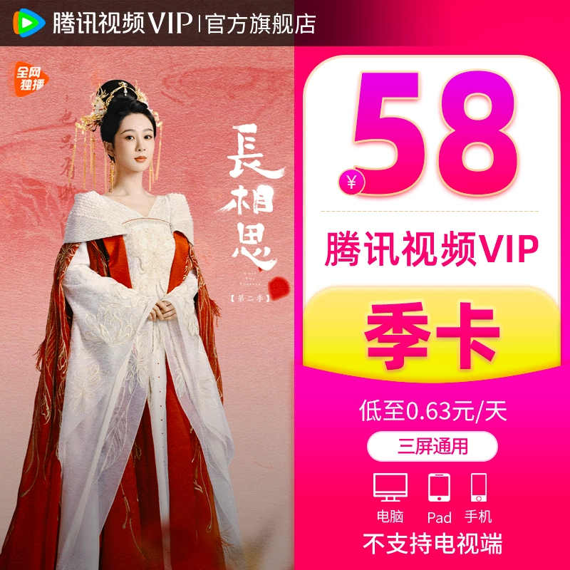 【券后58元】腾讯视频VIP会员3个月长相思2腾讯vip会员季卡三个月