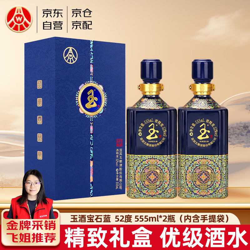 移动端：WULIANGYE 五粮液 玉酒宝石蓝 52度 浓香型白酒 555mL*2瓶+礼袋 273.6元