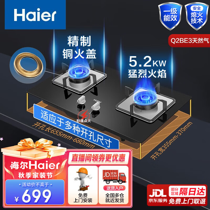 海尔 Haier JZT-Q2BE3 燃气灶 5.2KW 天然气 533.6元