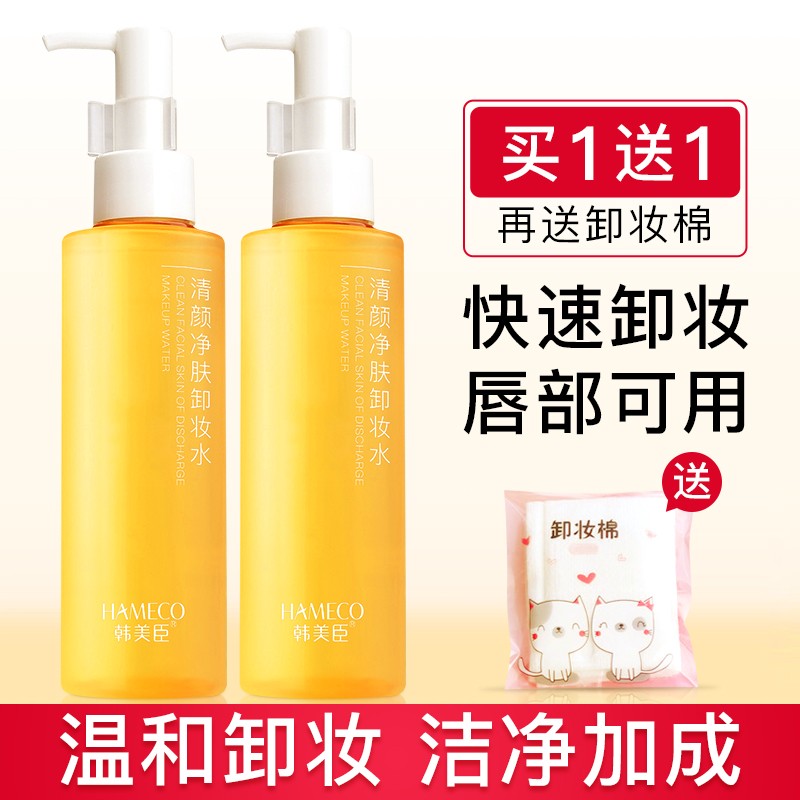 HAMECO 韩美臣卸妆水150ml 眼唇脸三合一温和快速卸妆 清洁毛孔 不油腻 卸妆水