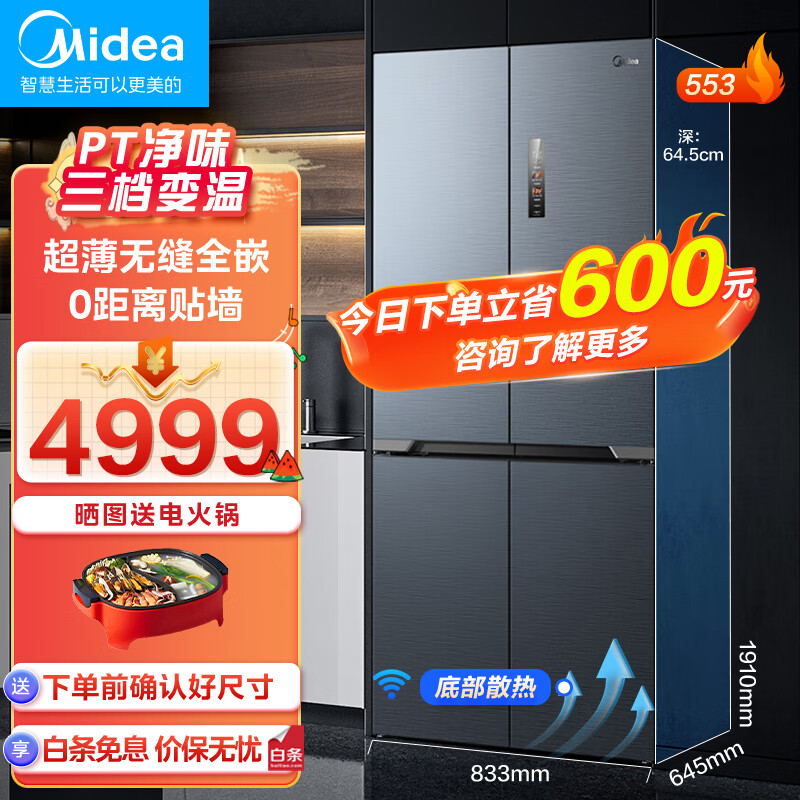 Midea 美的 冰箱553无缝全嵌入底部散热十字四门对开多门60cm超薄0距离嵌入大 