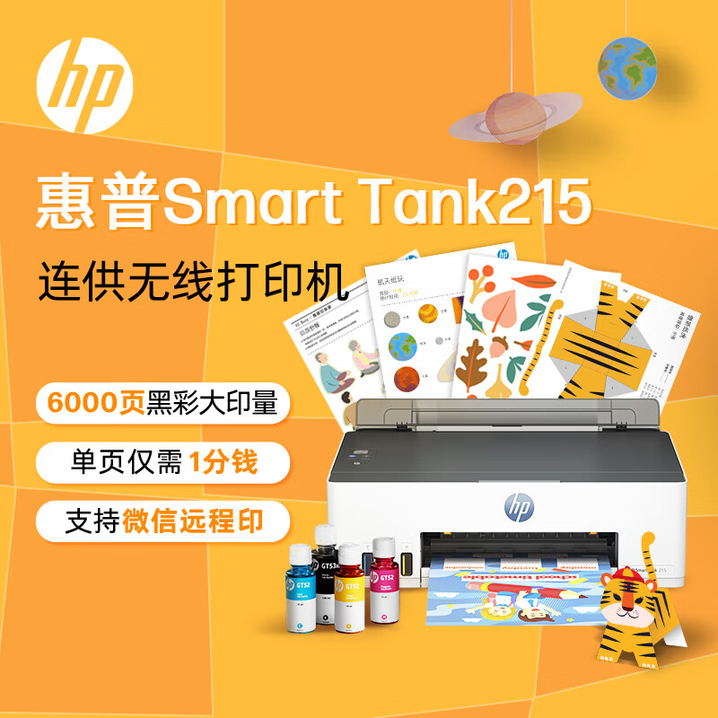 移动端、京东百亿补贴：惠普 Smart Tank 215 大墨仓彩色喷墨打印机 573.3元