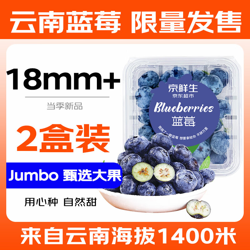 京鲜生 云南高原阳光蓝莓 18mm+大果 125g/盒 2盒 19.9元