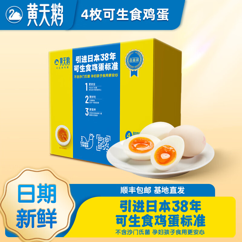 黄天鹅 4枚尝鲜装可生食鸡蛋新鲜212g礼盒装 源头直发 4枚鸡蛋 9.9元