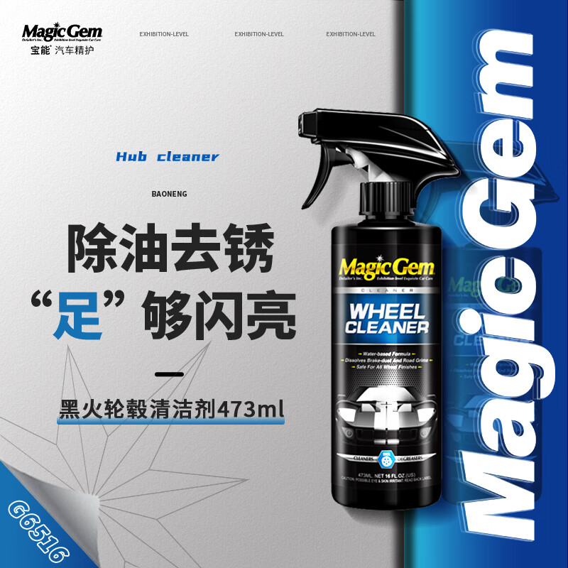 Magic Gem 宝能 agic Gem 宝能 汽车轮毂清洁剂除锈剂强力去油污刹车铁粉氧化轮