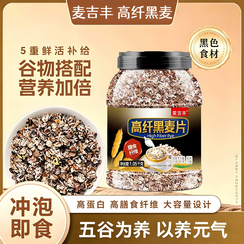 麦吉丰 黑麦片 高纤低脂 即食冲调饮品 11.9元 - 线报酷