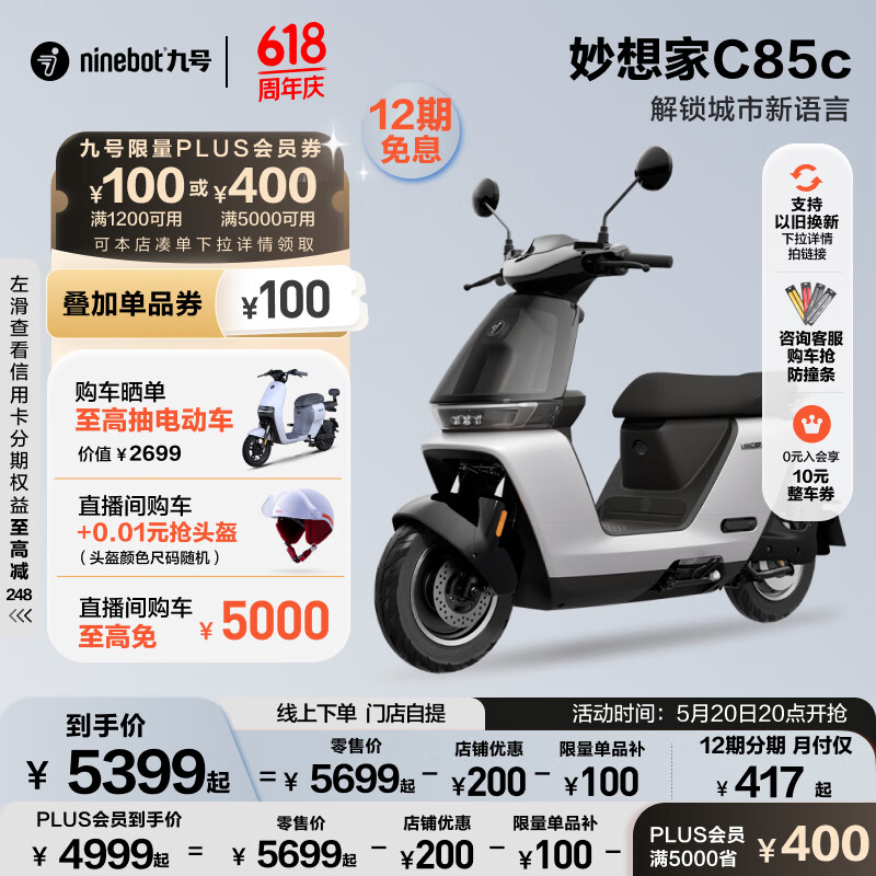 Ninebot 九号 妙想家C85c 电动摩托车 4899元门店自提（双重优惠）