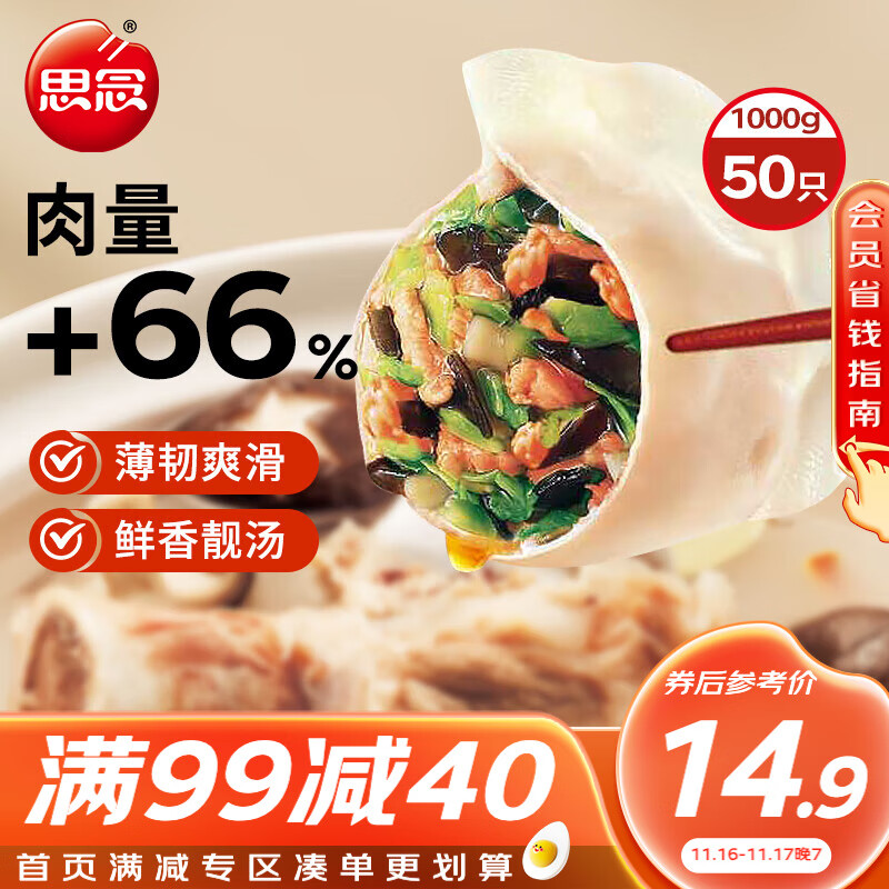 思念 灌汤新一代三鲜水饺1Kg约50只 19.9元（需用券）