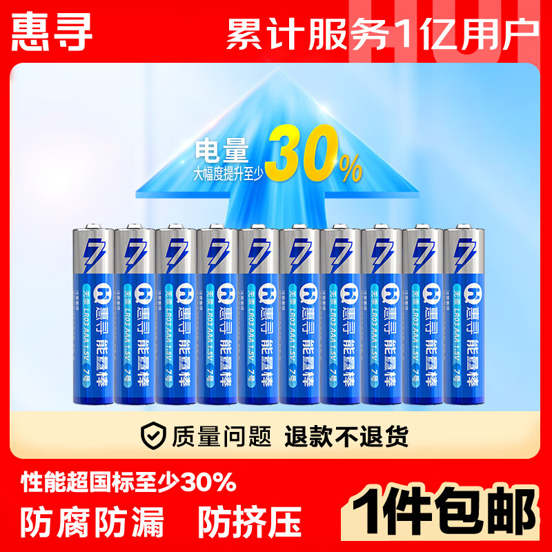 惠寻 LR03/AAA 7号碱性电池 1.5V 10粒 ￥5.9