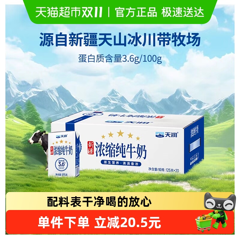 今日必买、88VIP：天润 蛋白质3.6g 浓缩纯牛奶 125g*20 27.22元（需买3件，需用