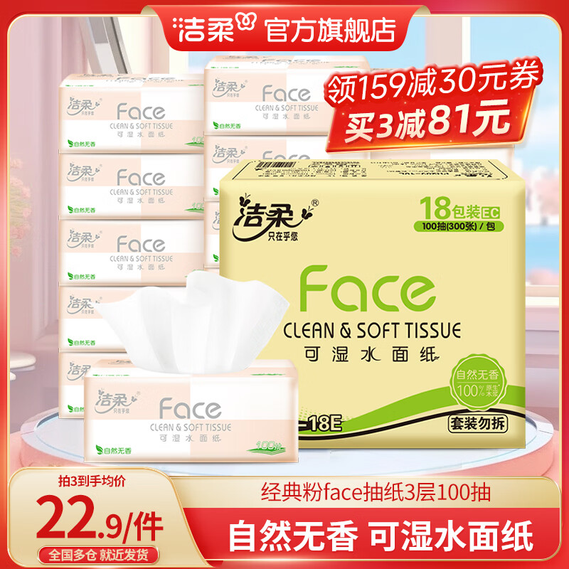 C&S 洁柔 Face系列 抽纸 3层100抽18包(无香) 22.6元（需买3件，需用券）