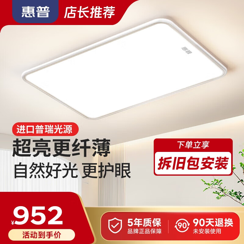 HP 惠普 全光谱护眼吸顶灯超薄客厅灯现代简约卧室全屋灯具组合 普瑞光源-9