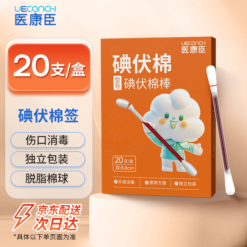 医康臣 碘伏棉 20支 1.91元（需用券）