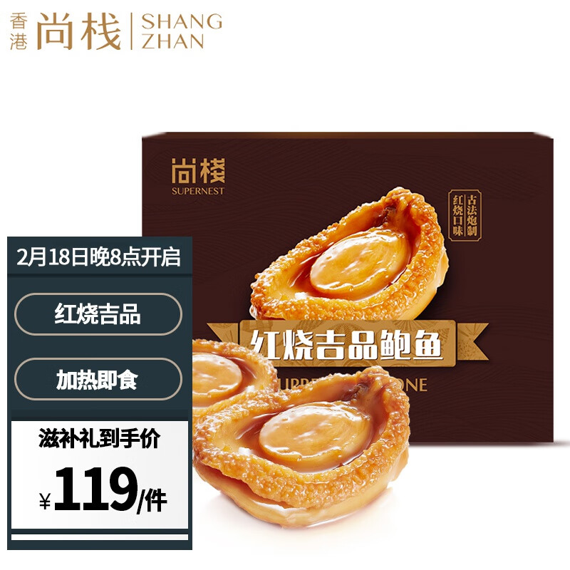 尚棧 加热即食红烧吉品鲍鱼礼盒装 230g*1盒 红烧口味230g*1盒 119元