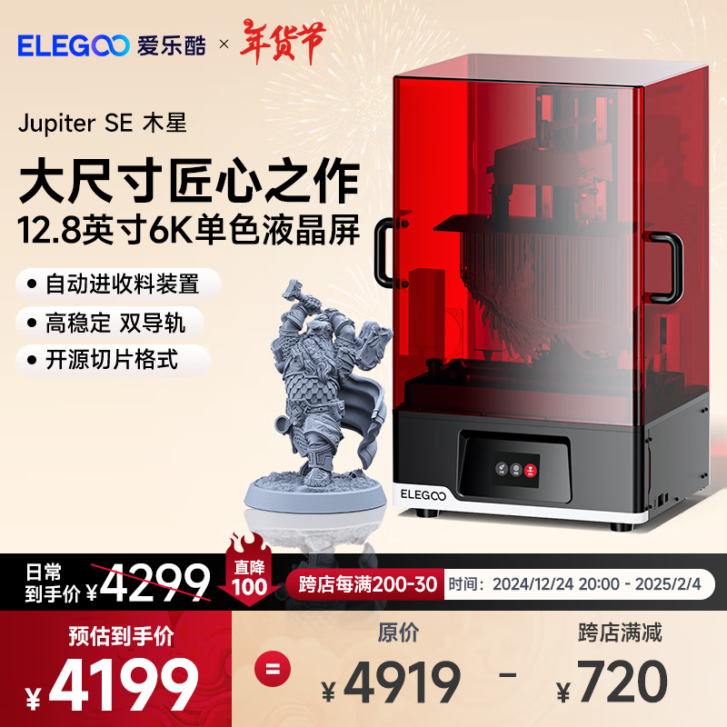 ELEGOO 爱乐酷 光固化3D打印机 木星Jupiter SE LCD打印机12.8英寸6K大尺寸 桌面家