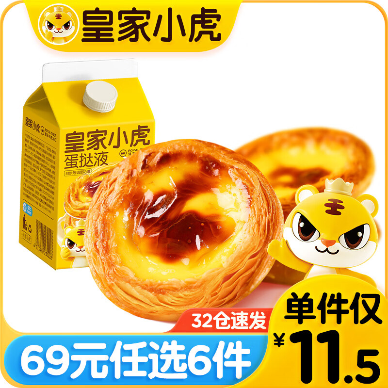 皇家小虎 奶香浓郁 | 蛋挞液500g（任选6款） 8.17元