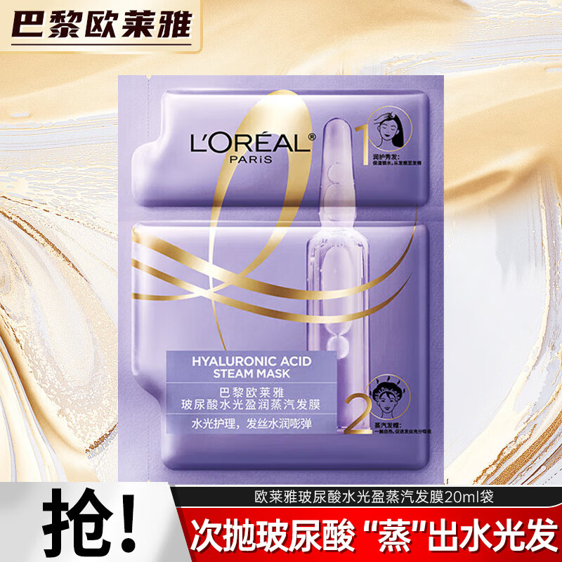 L'OREAL PARIS 欧莱雅玻尿酸水光盈蒸汽发膜（20ml+40g）体验装 22元