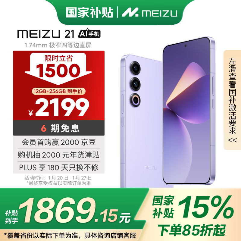 魅族 MEIZU 21 5G手机 12GB+256GB 灵动紫 骁龙8Gen3 ￥1807.96