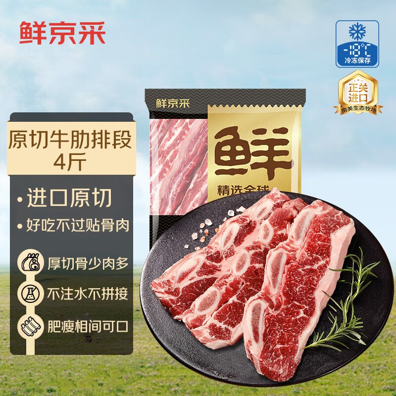 鲜京采 阿根廷厚切牛肋排 4斤 原切生鲜牛肉源头直发 88.95元