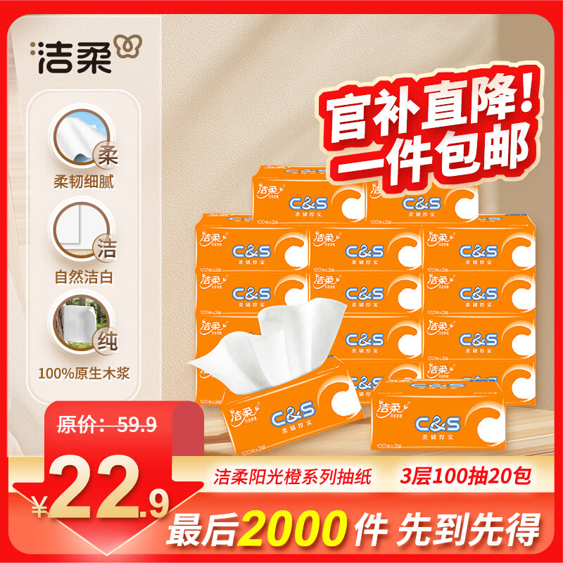洁柔 抽纸100抽3层20包 18.9元(需用券)