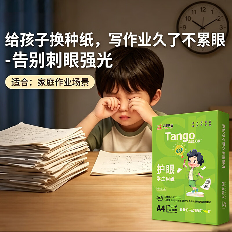 天章 A4护眼纸80g新绿天章加厚500张学习资料打印护眼草稿纸试题打印单包装一盒【护 18.5元 - 86线报