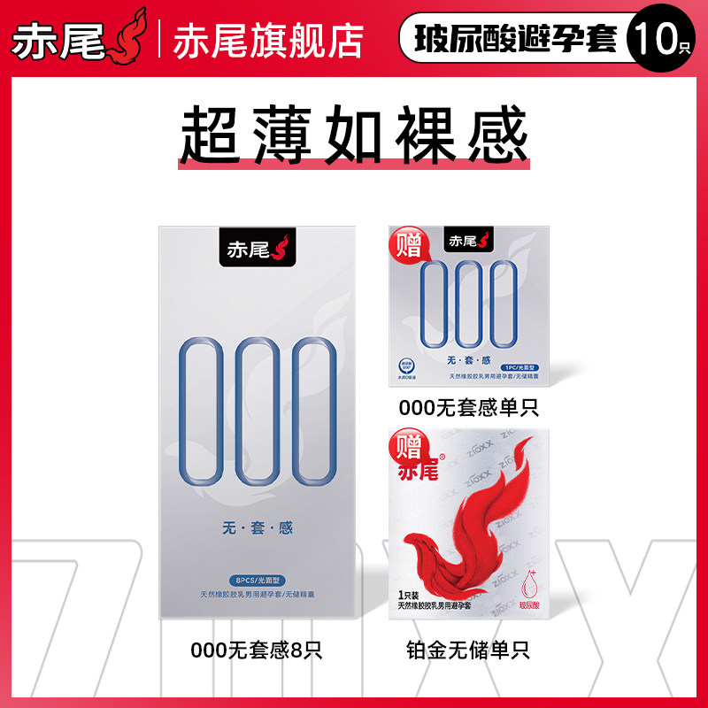 移动端、淘金币可用：赤尾 000铂金无储 安全套组合10只（000无感套9只+铂金