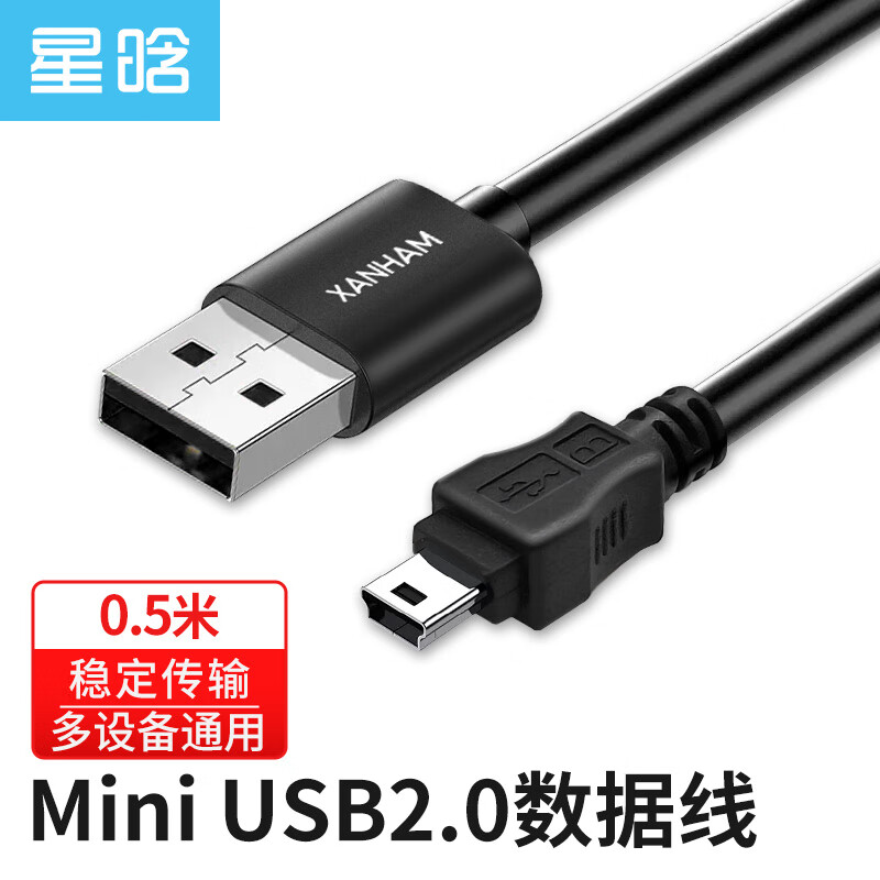 星晗 USB2.0转Mini USB数据线 平板移动硬盘行车记录仪数码相机摄像机T型口充