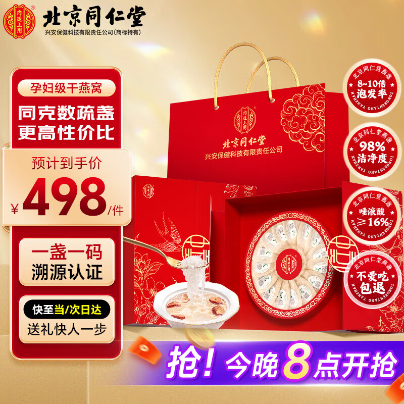 同仁堂 北京同仁堂 干燕窝 21g 4A级疏盏 红色 448元